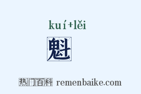 魁礨是什么意思的图片